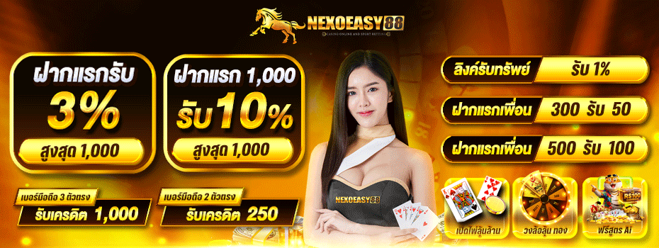 โปรโมชั่น NEXOEASY