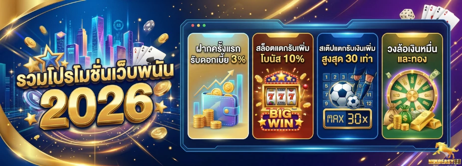 รวมโปรโมชั่นเว็บพนัน 2026